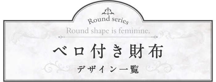 ラウンドシリーズ ベロ付き財布の商品一覧ページへ移動する