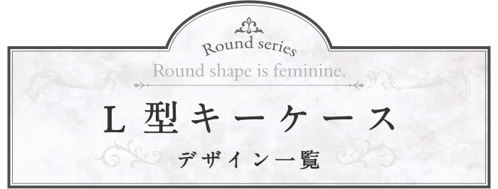 ラウンドシリーズ キーケースの商品一覧ページへ移動する