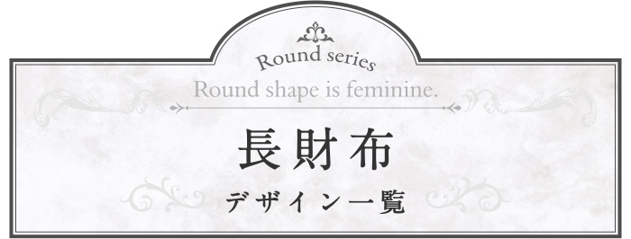 ラウンドシリーズ 長財布の商品一覧ページへ移動する