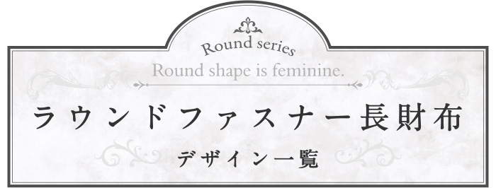 ラウンドシリーズ ラウンドファスナー長財布の商品一覧ページへ移動する