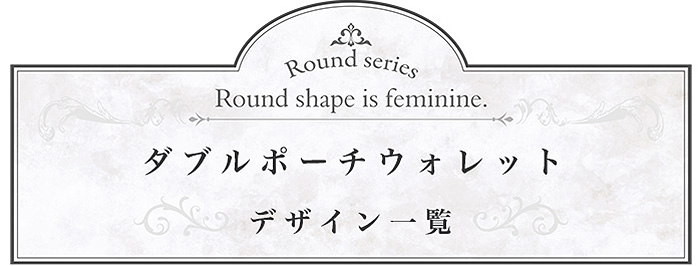 ラウンドシリーズ ダブルポーチウォレットの商品一覧ページへ移動する