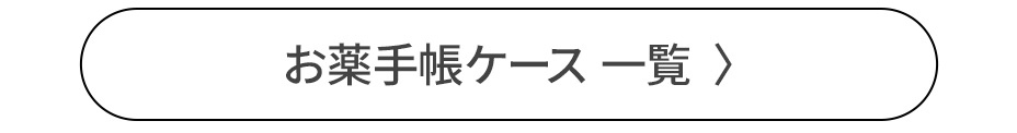 お薬手帳カバー 一覧