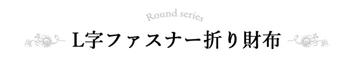 l字ファスナー折り財布