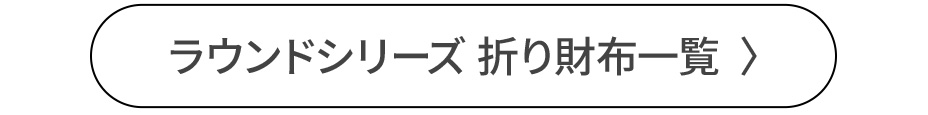ラウンドシリーズ折り財布一覧