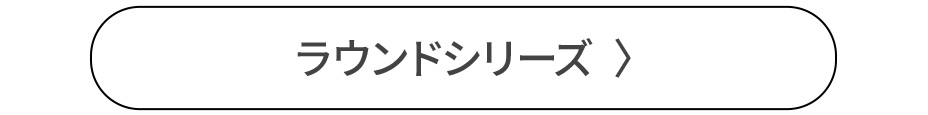 ラウンドシリーズ