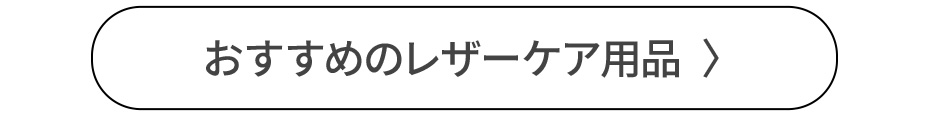 おすすめのレザーケア用品