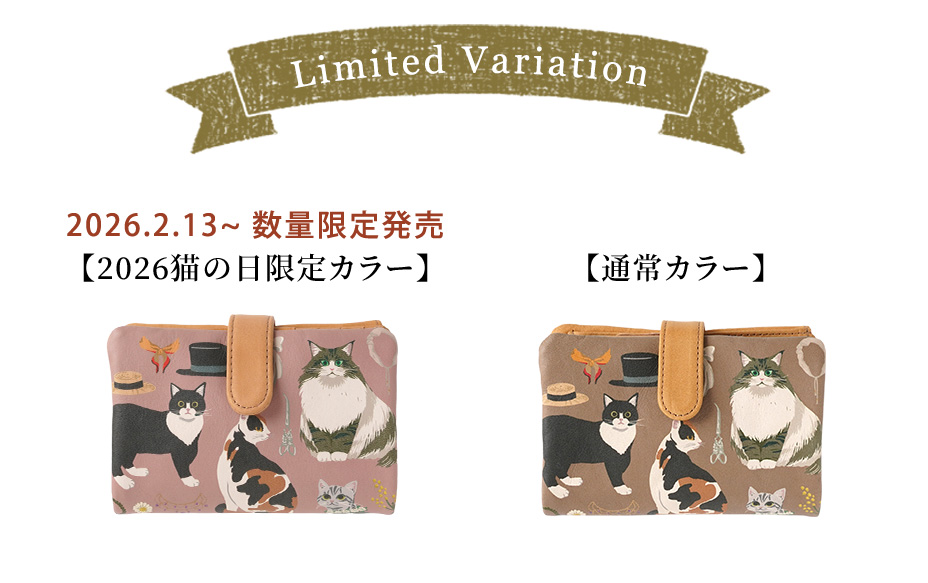 2026猫の日限定カラー/ 通常カラー