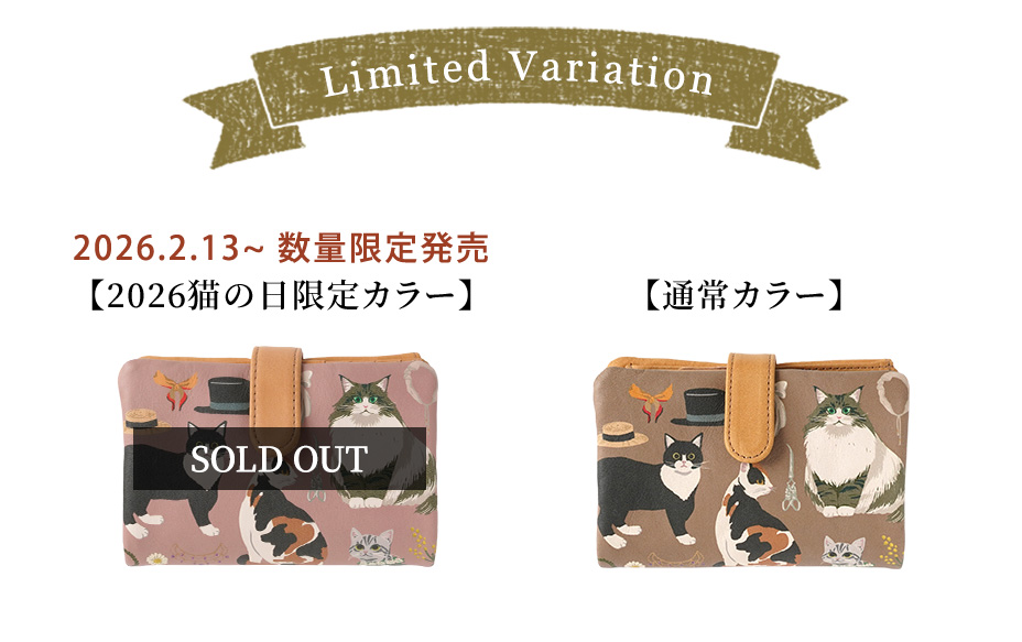 2026猫の日限定カラー/ 通常カラー