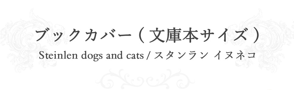 ブックカバー（文庫本サイズ）/スタンラン　イヌネコ
