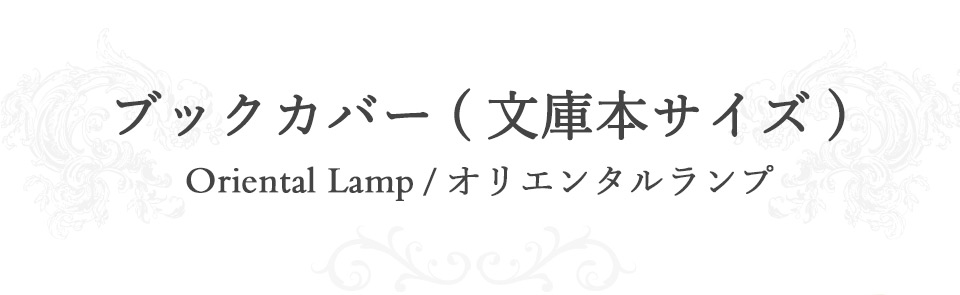 ブックカバー（文庫本サイズ）/オリエンタルランプ