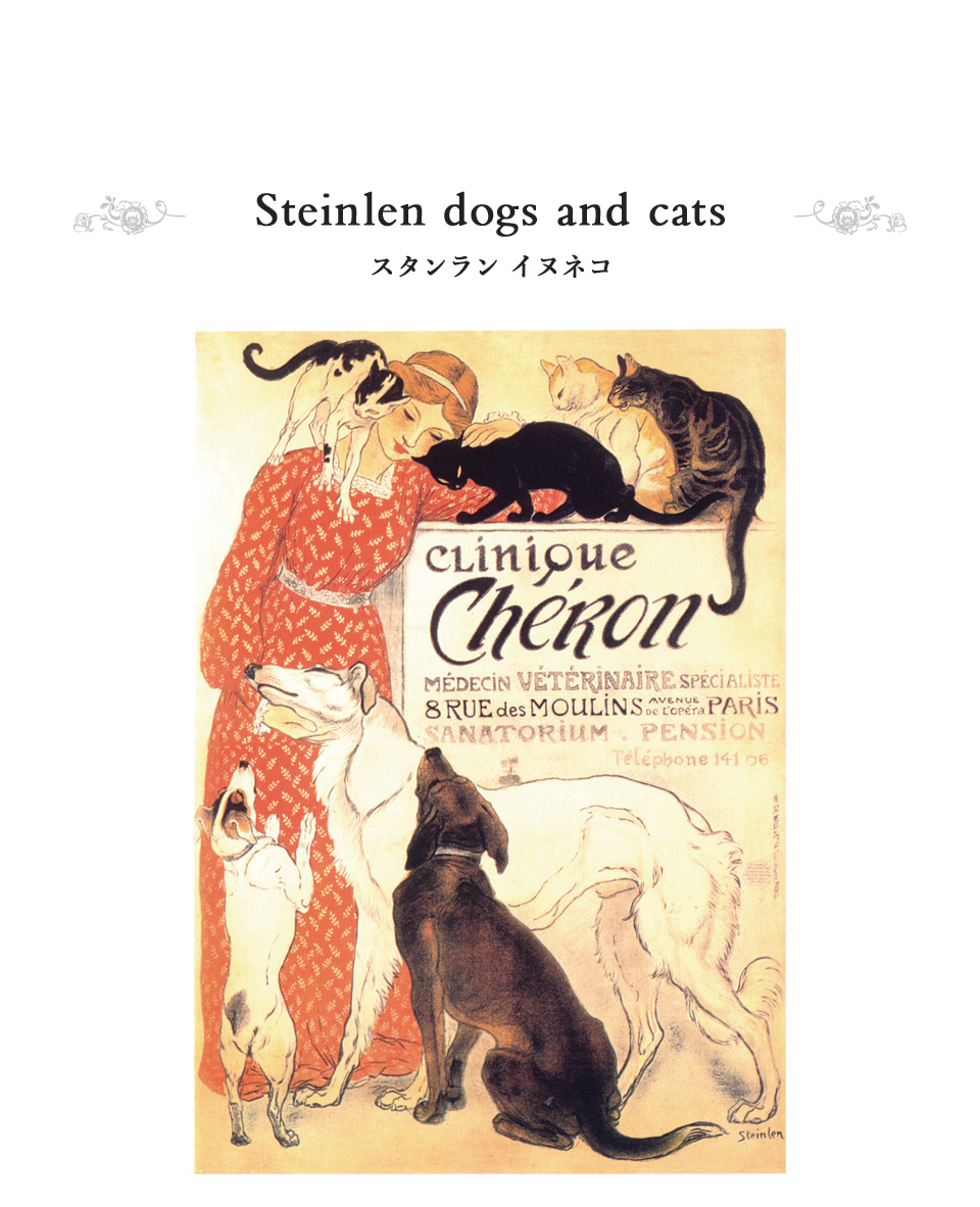テオフィル・アレクサンドル・スタンラン「シェロン動物病院」（Les Chiens Et Les Chats）