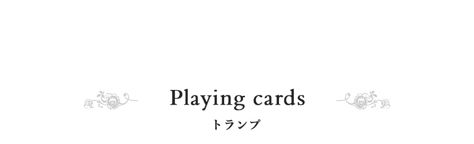 Plaing cards トランプ