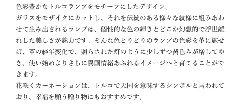 色彩豊かなトルコランプをモチーフにしたデザイン。
