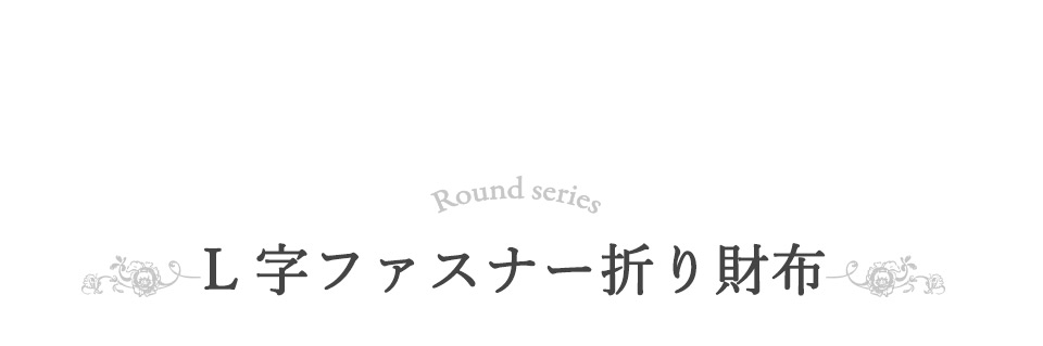L字ファスナー折り財布