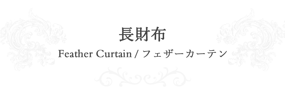 長財布/Feather curtain フェザーカーテン