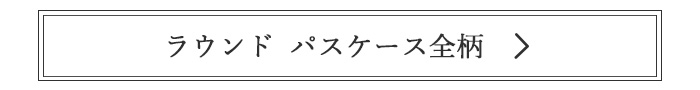 ラウンドシリーズ パスケースの商品一覧ページへ移動する