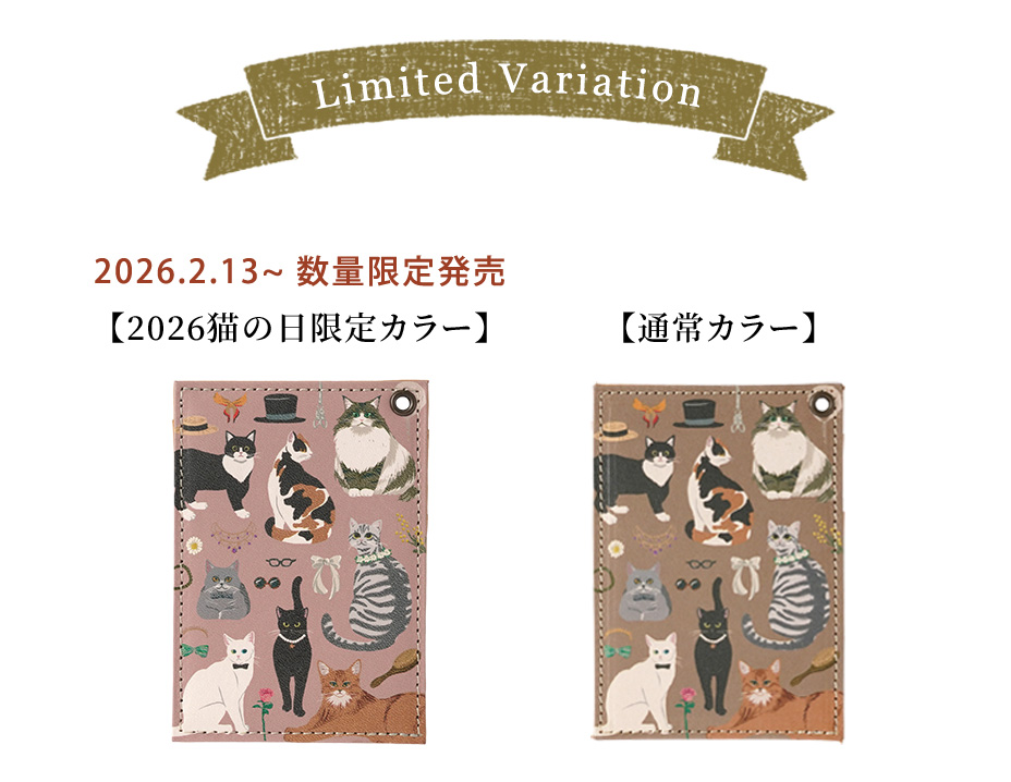 2026猫の日限定カラー / 通常カラー