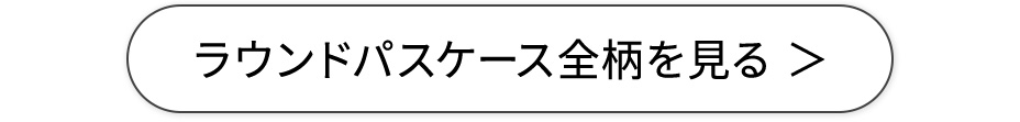 ラウンドパスケース全柄を見る