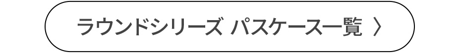 ラウンドシリーズ パスケース一覧