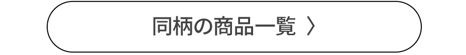 同柄のアイテム展開を見る