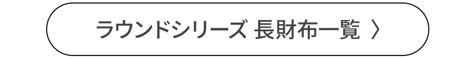 ラウンドシリーズ長財布一覧
