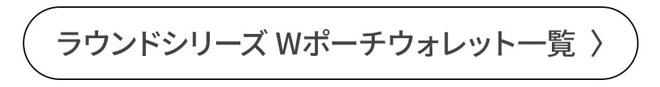 ラウンドシリーズ Wポーチウォレット一覧