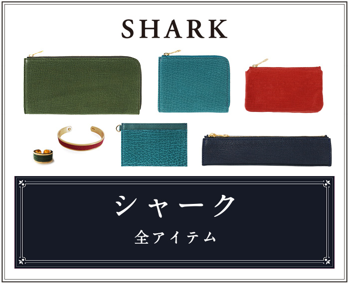 SHARK 全アイテム