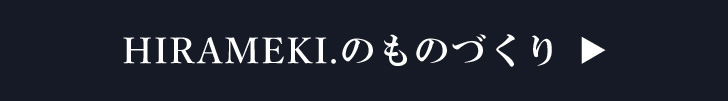 HIRAMEKI.のものづくり