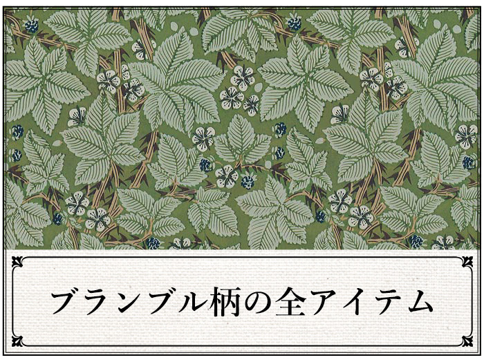 ブランブル柄のアイテム一覧ページへ移動する