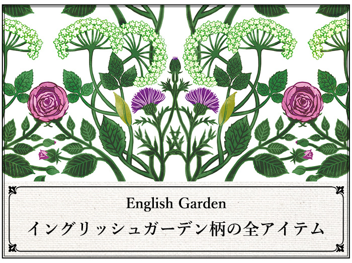 イングリッシュガーデン柄のアイテム一覧ページへ移動する