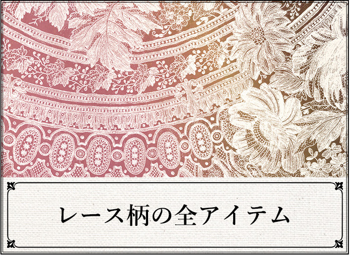 レース柄の全アイテム