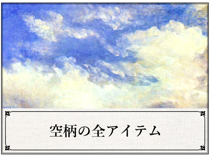 宇宙柄のアイテム一覧ページへ移動する