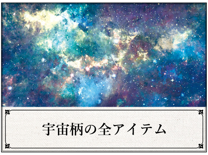 宇宙柄のアイテム一覧ページへ移動する