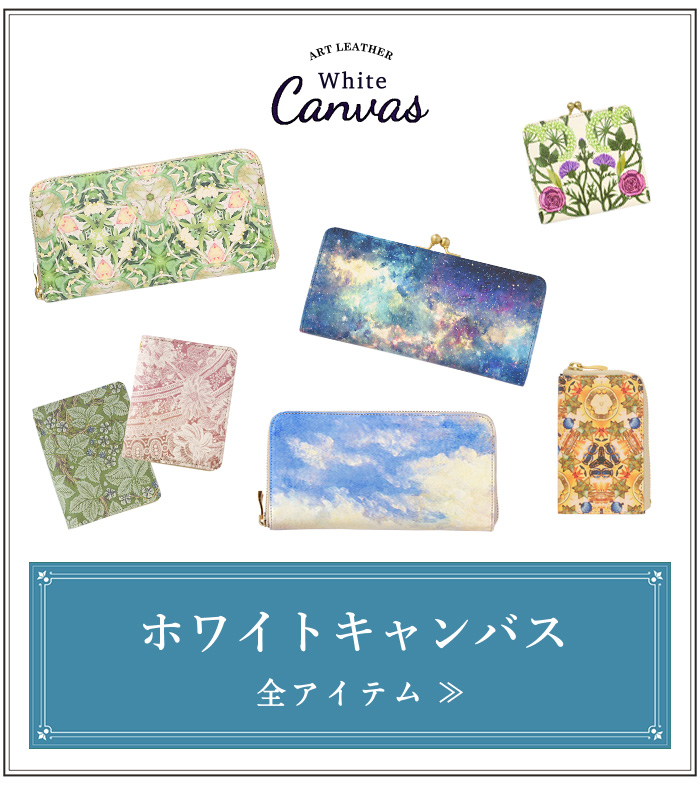 ホワイトキャンバスシリーズのアイテム一覧ページへ移動する