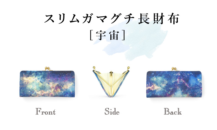 スリムガマグチ財布[宇宙]
