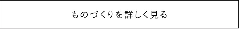 ものづくりを詳しく見る