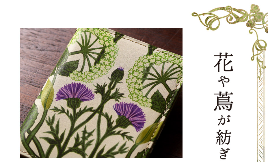 花や蔦が紡ぎ出す