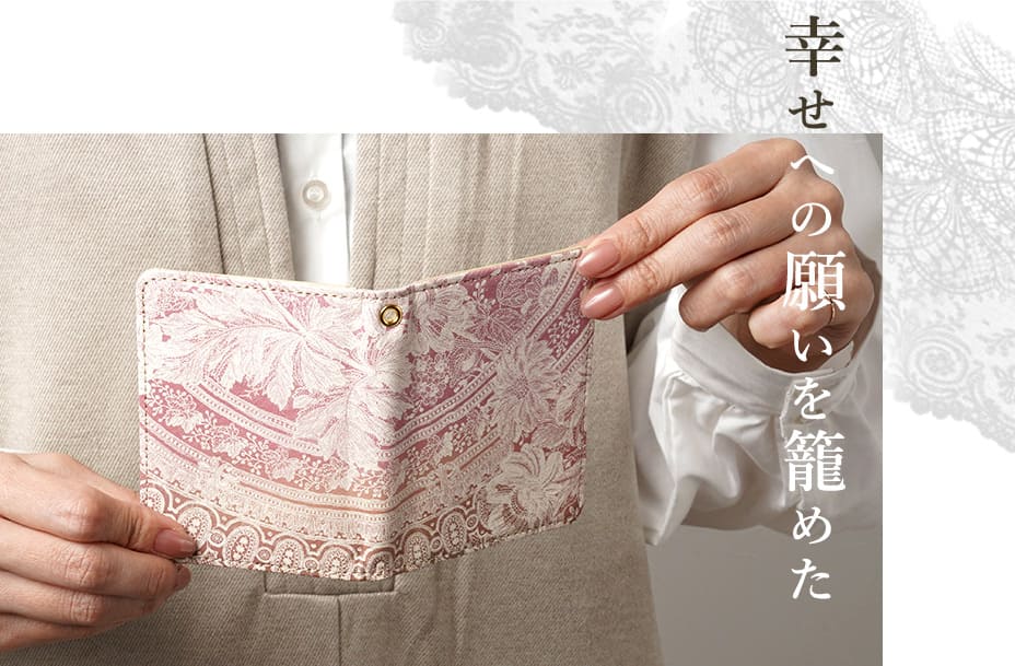 幸せへの願いを籠めた