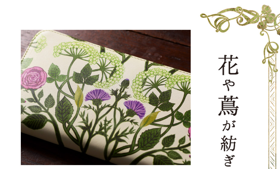 花や蔦が紡ぎ出す