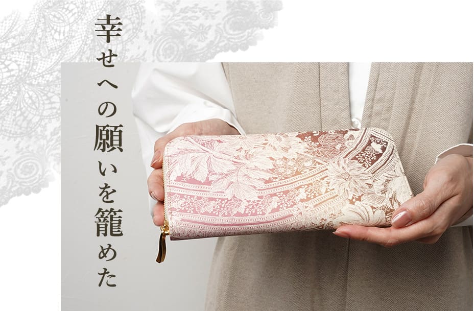 幸せへの願いを籠めた