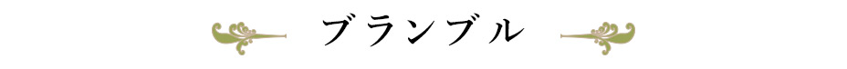 ブランブル