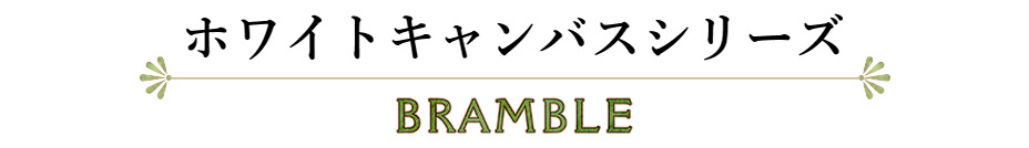 ホワイトキャンバスシリーズ