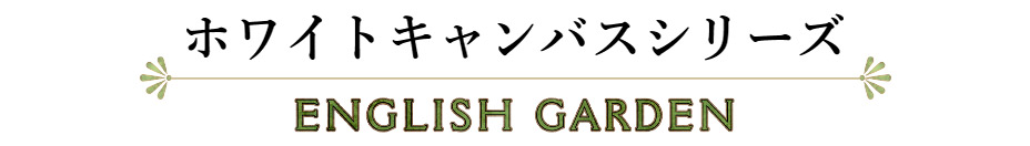 ホワイトキャンバスシリーズ