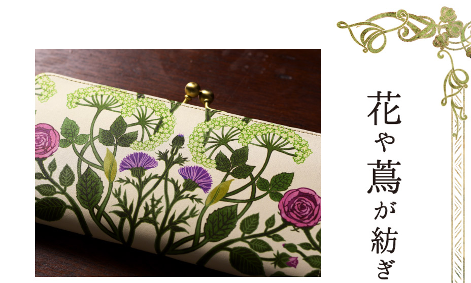 花や蔦が紡ぎ出す