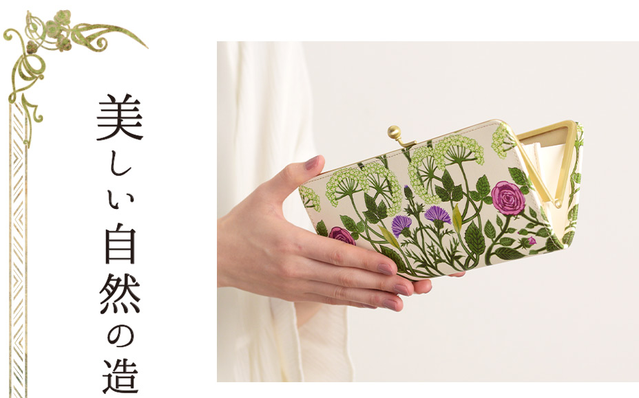 見る人を虜にする、魅惑的な美しさ