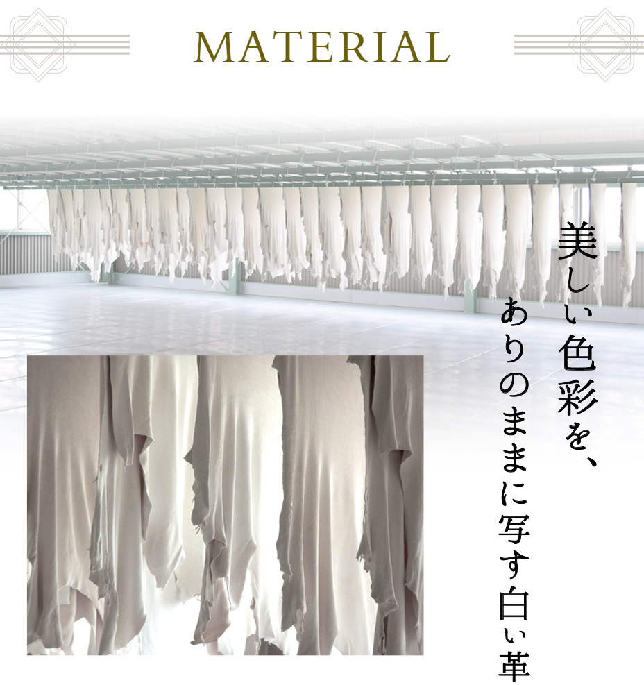 Material 美しい色彩を、ありのままに写す白い革。