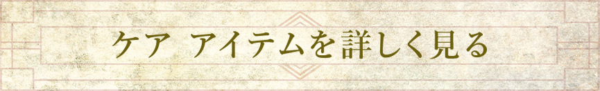 care itemを詳しく見る