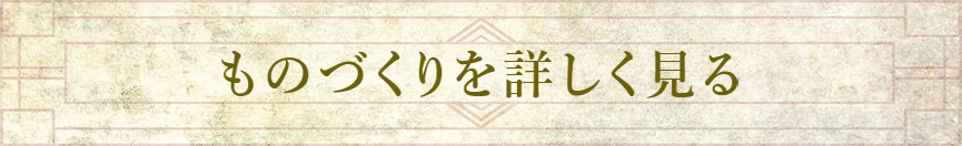 ものづくりを詳しく見る
