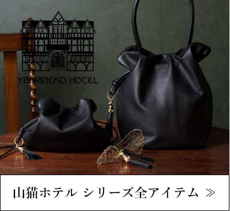 山猫ホテルシリーズ全アイテム一覧ページに移動する
