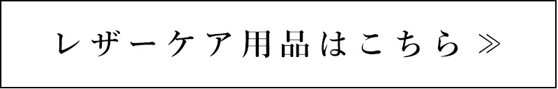 レザーケア用品はこちら